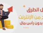 الربح من الانترنت