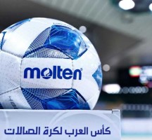 كأس العرب لكرة الصالات