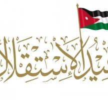 متى عيد الاستقلال في الأردن