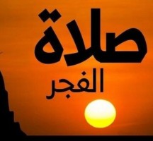 كم من ركعة في صلاة الفجر