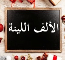 تكتب الالف اللينه في الافعال غير الثلاثيه