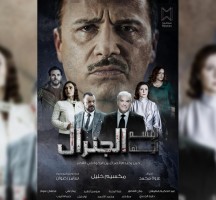 مسلسل ابتسم ايها الجنرال الحلقة 1