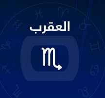 توقعات برج العقرب اليوم