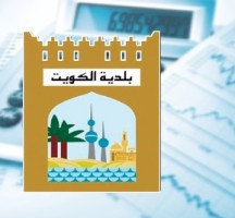 بلدية الكويت الخدمات الالكترونية