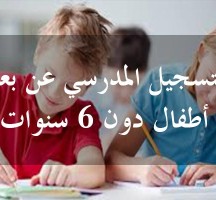 تسجيل تلاميذ السنة الاولى ابتدائي 2021 (تونس)