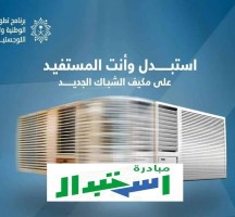 استبدل مكيفك القديم بجديد 2022