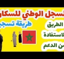 التسجيل في السجل الوطني للسكان