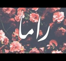 معنى اسم راما