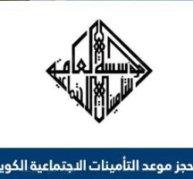 خطوات حجز موعد التأمينات الاجتماعية بالكويت