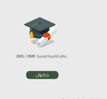 رابط نتائج التوجيهي 2021 في الأردن