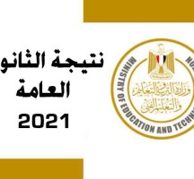 رابط نتائج الثانوية العامة مصر 2021