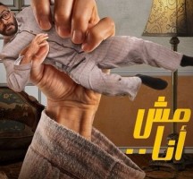 ترتيب فيلم مش أنا بطولة حلا شيحة وتامر حسني