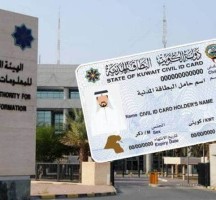 كيفية الاستعلام عن البطاقة المدنية في الكويت