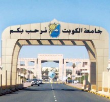 رابط نتائج القبول في جامعة الكويت