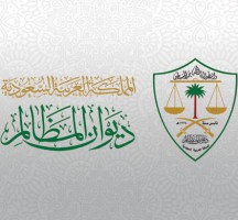 وظائف شاغرة في ديوان المظالم السعودي