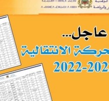 رابط نتائج الحركة الانتقالية 2022