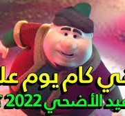 متى عيد الأضحى 2022 العد التنازلي