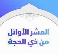 فضل العشر ذو الحجة