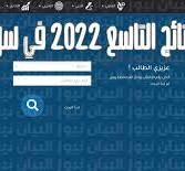 متى ستصدر نتائج التاسع 2022 في سوريا