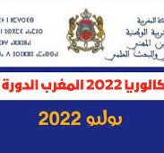 نتائج الدورة الاستدراكية 2022 المغرب