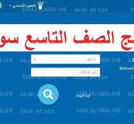 نتائج التاسع 2021 حسب اسم المدرسة