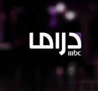 تردد قناة ام بي سي دراما