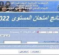 نتائج امتحان المستوى 2022