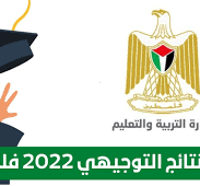 موقع وزارة التربية والتعليم نتائج الامتحانات 2022