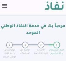 تسجيل الدخول عبر النفاذ الوطني الموحد