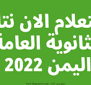نتائج الثانوية العامة 2022 اليمن عدن