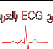 ecg شرح