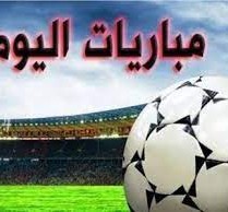 جدول مباريات اليوم الثلاثاء 9 أغسطس