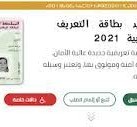 ماهي الوثائق المطلوبة لتجديد البطاقة الوطنية 2022