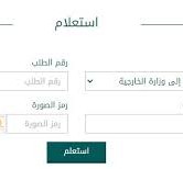 استعلام عن طلب زيارة عائلية وزارة الخارجية
