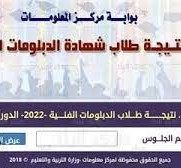 رابط سريع “نتيجة الدبلومات الفنية 2022 الدور الثاني