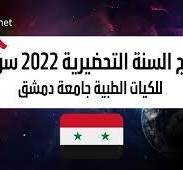 نتائج السنة التحضيرية 2022