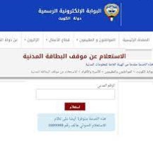 خطوات الاستعلام عن البطاقة المدنية الكويت