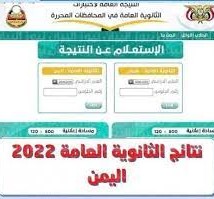 نتائج الثانوية العامة 2022 اليمن عدن