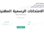 رابط النتائج المهنية 2022 لكافة الشهادات