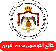 www.tawjihi.jo 2022