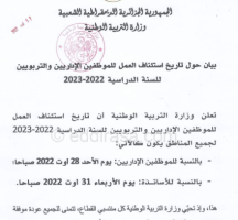 موعد الدخول المدرسي 2022