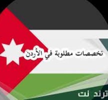 التخصصات المطلوبة في الأردن 2022