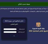 نتائج البكالوريا الدورة الثانية  2022 عبر موقع وزارة التربية والتعليم