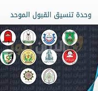 رابط تقديم طلبات القبول الموحد للجامعات الأردنية 2022