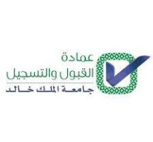 عمادة القبول والتسجيل جامعة الملك خالد