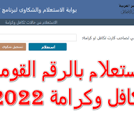 بوابة استعلام بالرقم القومي تكافل وكرامة 2022