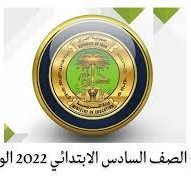 نتائج الصف السادس الابتدائي 2022 الوزاري