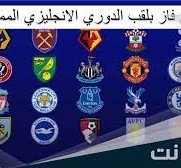 اي فريق فاز بلقب الدوري الانجليزي الاول