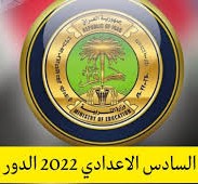 نتائج السادس الاعدادي 2021 الدور الاول الاحيائي