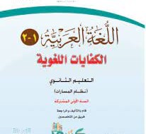 كتاب كفايات اول ثانوي مسارات pdf